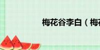 梅花谷李白(梅花谷)