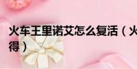 火車王里諾艾怎么復活(火車王里諾艾怎么獲得)