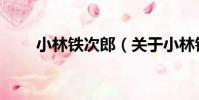 小林鐵次郎(關于小林鐵次郎簡介)