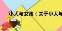 小犬與女孩(關于小犬與女孩的簡介)