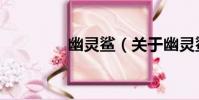 幽靈鯊(關于幽靈鯊介紹)