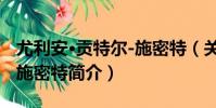 尤利安·貢特爾-施密特(關于尤利安·貢特爾-施密特簡介)