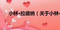 小林·拉德納(關于小林·拉德納簡介)