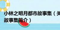 小林之明月都市故事集(關于小林之明月都市故事集簡介)