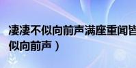 凄凄不似向前聲滿座重聞皆掩泣翻譯(凄凄不似向前聲)