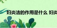 婦炎潔的作用是什么 婦炎潔是干嘛用的