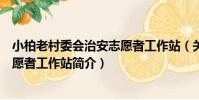 小柏老村委會治安志愿者工作站(關于小柏老村委會治安志愿者工作站簡介)