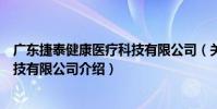 廣東捷泰健康醫療科技有限公司(關于廣東捷泰健康醫療科技有限公司介紹)