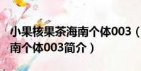 小果核果茶海南個體003(關于小果核果茶海南個體003簡介)