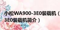 小松WA900-3E0裝載機(關于小松WA900-3E0裝載機簡介)