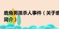 鹿角男孩殺人事件(關于鹿角男孩殺人事件的簡介)
