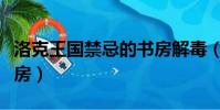 洛克王國禁忌的書房解毒(洛克王國禁忌的書房)