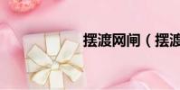 擺渡網閘(擺渡網)
