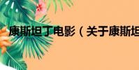 康斯坦丁電影(關于康斯坦丁電影的簡介)