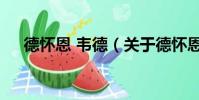德懷恩 韋德(關于德懷恩 韋德的簡介)