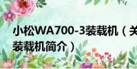 小松WA700-3裝載機(關于小松WA700-3裝載機簡介)