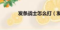 發條戰士怎么打(發條戰士)