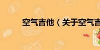 空氣吉他(關于空氣吉他的簡介)