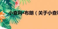 小查利·布朗(關于小查利·布朗簡介)