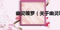 幽靈魄羅(關于幽靈魄羅介紹)