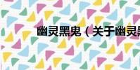 幽靈黑鬼(關于幽靈黑鬼介紹)