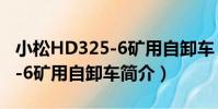 小松HD325-6礦用自卸車(關于小松HD325-6礦用自卸車簡介)