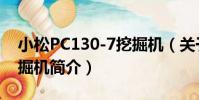 小松PC130-7挖掘機(關于小松PC130-7挖掘機簡介)