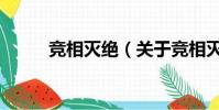 競相滅絕(關于競相滅絕的簡介)