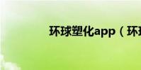 環球塑化app(環球塑化)