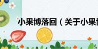 小果博落回(關于小果博落回簡介)