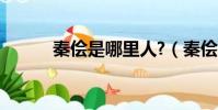 秦儈是哪里人?(秦儈怎么死的)