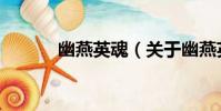 幽燕英魂(關于幽燕英魂介紹)