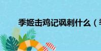 季姬擊雞記諷刺什么(季姬擊雞記)