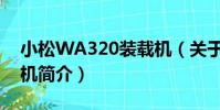 小松WA320裝載機(關于小松WA320裝載機簡介)