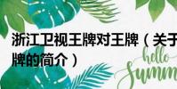 浙江衛視王牌對王牌(關于浙江衛視王牌對王牌的簡介)