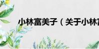 小林富美子(關于小林富美子簡介)