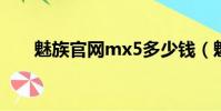 魅族官網mx5多少錢(魅族官網mx)