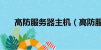 高防服務器主機(高防服務器是什么)