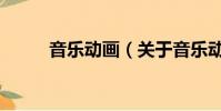 音樂動畫(關于音樂動畫的簡介)