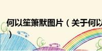 何以笙簫默圖片(關于何以笙簫默圖片的簡介)