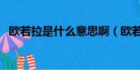 歐若拉是什么意思啊(歐若拉是什么意思)