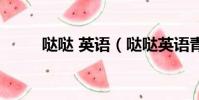 噠噠 英語(噠噠英語青少兒英語)