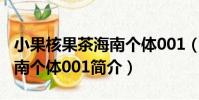 小果核果茶海南個體001(關于小果核果茶海南個體001簡介)