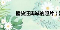 播放汪禹誠的照片(汪禹電影)