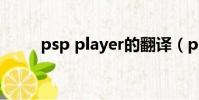 psp player的翻譯(psp player)
