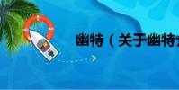 幽特(關于幽特介紹)