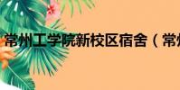 常州工學院新校區宿舍(常州工學院新校區)