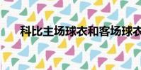 科比主場球衣和客場球衣(科比主場)