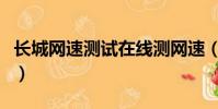 長城網速測試在線測網速(長城寬帶網速測試)