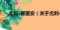 尤利·基里安(關于尤利·基里安簡介)
